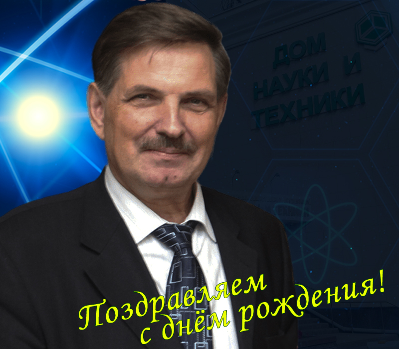 С днем рождения, Алексей Михайлович Зюзин!